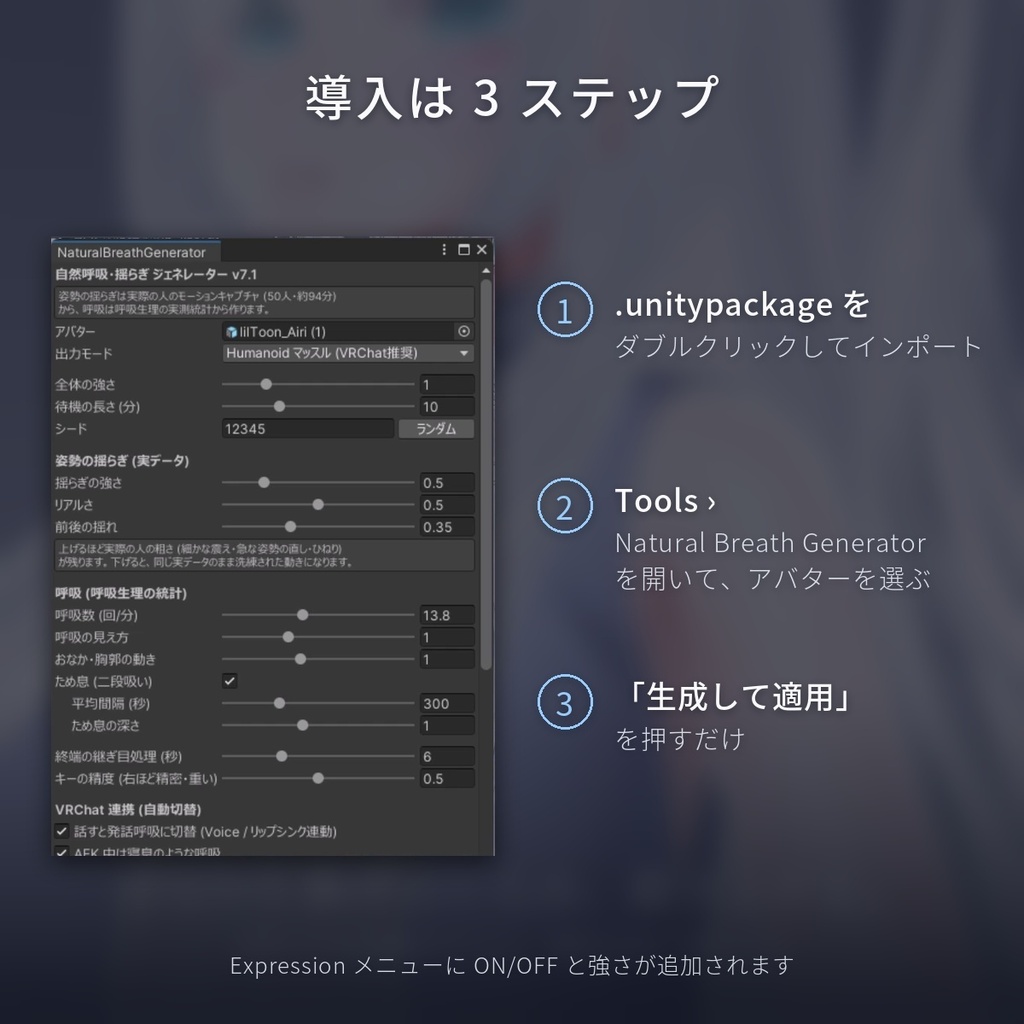 【無料 Modular Avatar対応】Natural Breath ― 呼吸アニメーション 生成ツール
