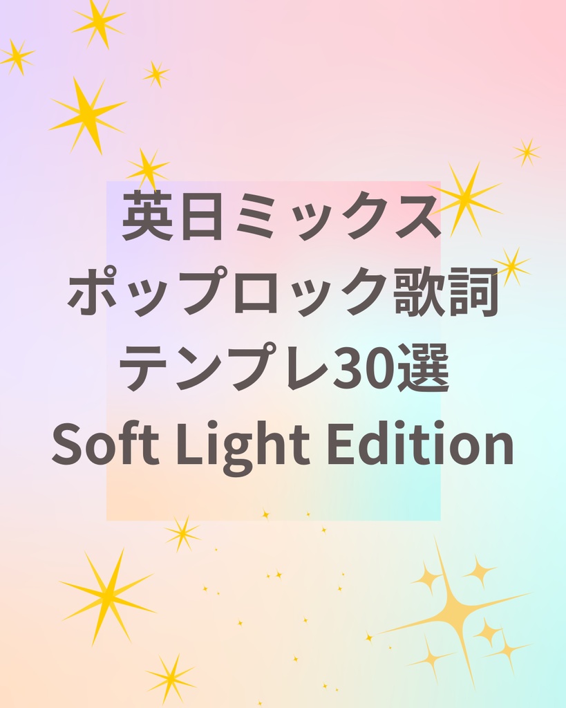 英日ミックス ポップロック歌詞テンプレ30選（Soft Light）