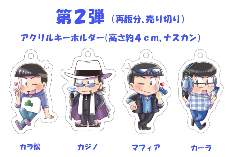 【半額SALE】派生カラ松 アクリルキーホルダー(第2弾~第3弾)