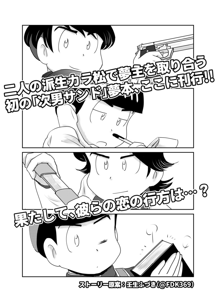 【セット購入値引き中】次男サンド(夢松)本『Sandwich Dreams』