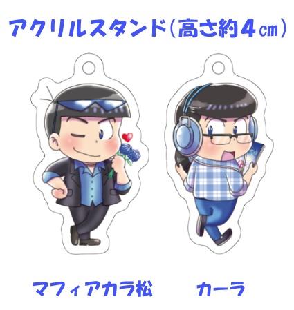 【各１点のみ】派生カラ松　アクリルスタンド