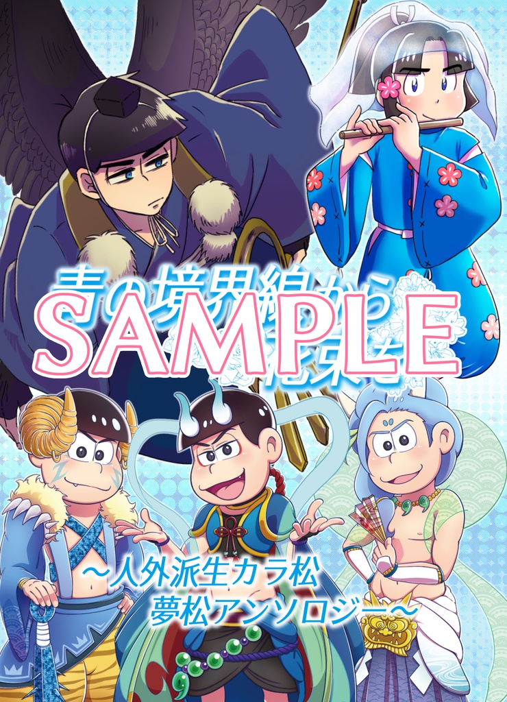 青の境界線から花束を ~人外派生カラ松夢松アンソロジー~