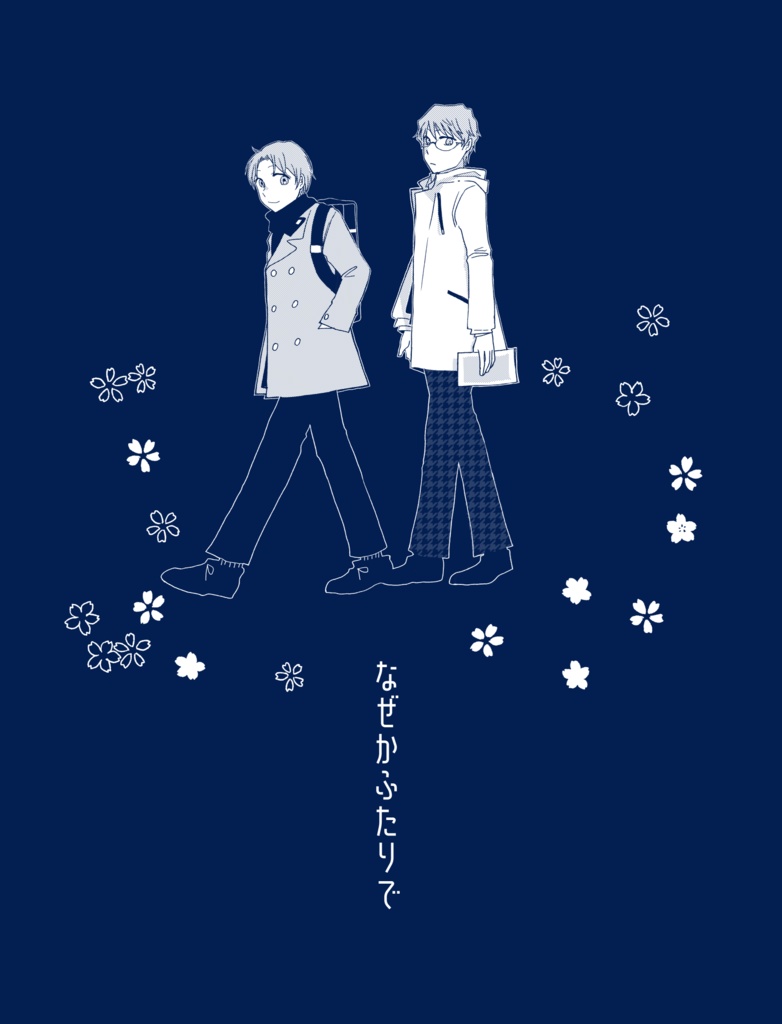 なぜかふたりで