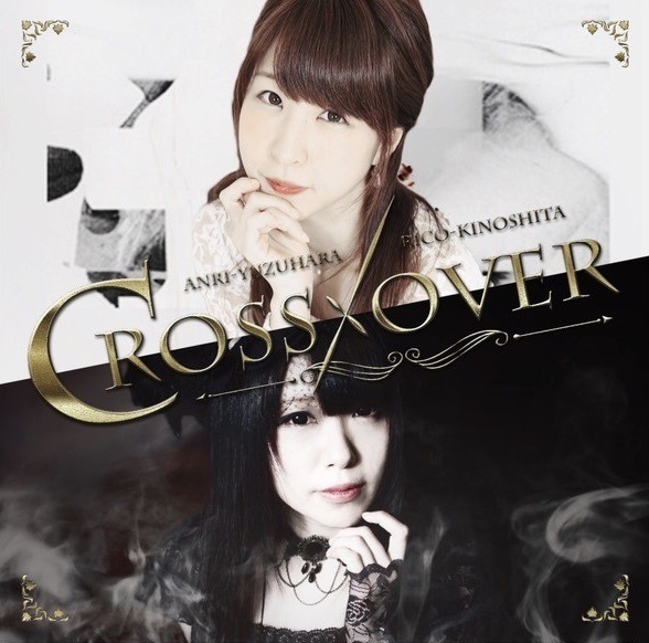 【特典付き】コラボCD「CROSS×OVER」