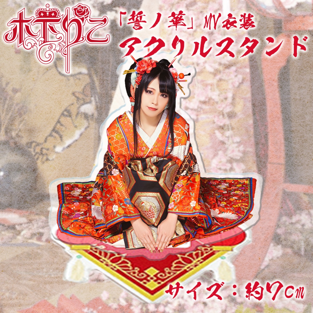 誓ノ華アクリルスタンド