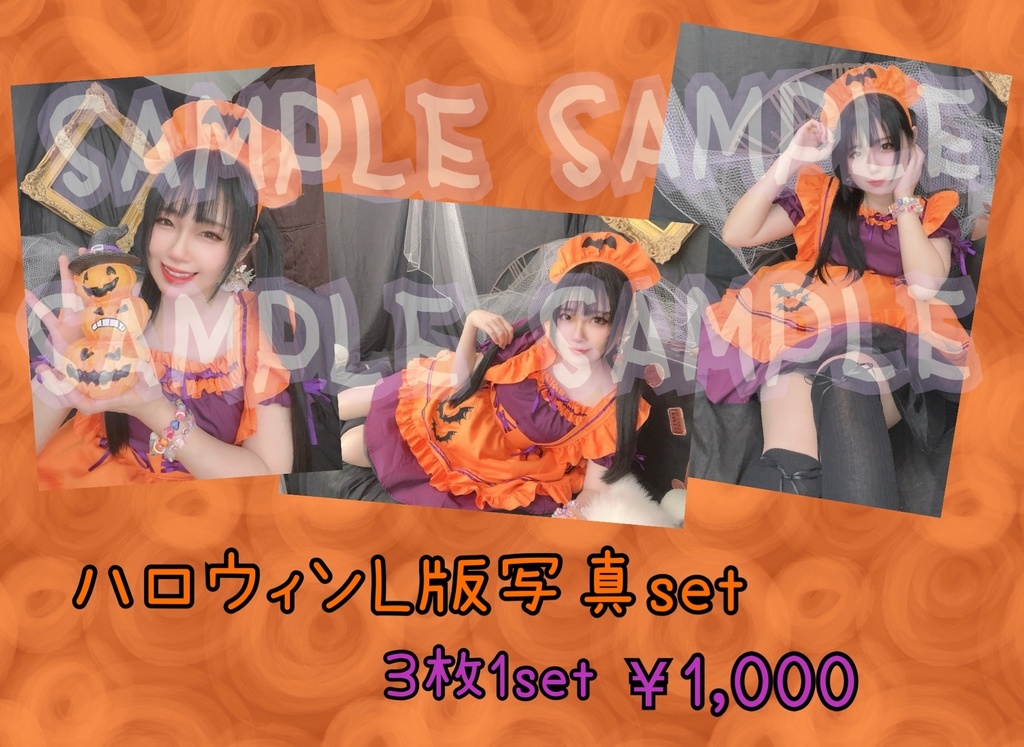 ハロウィンL版ブロマイド