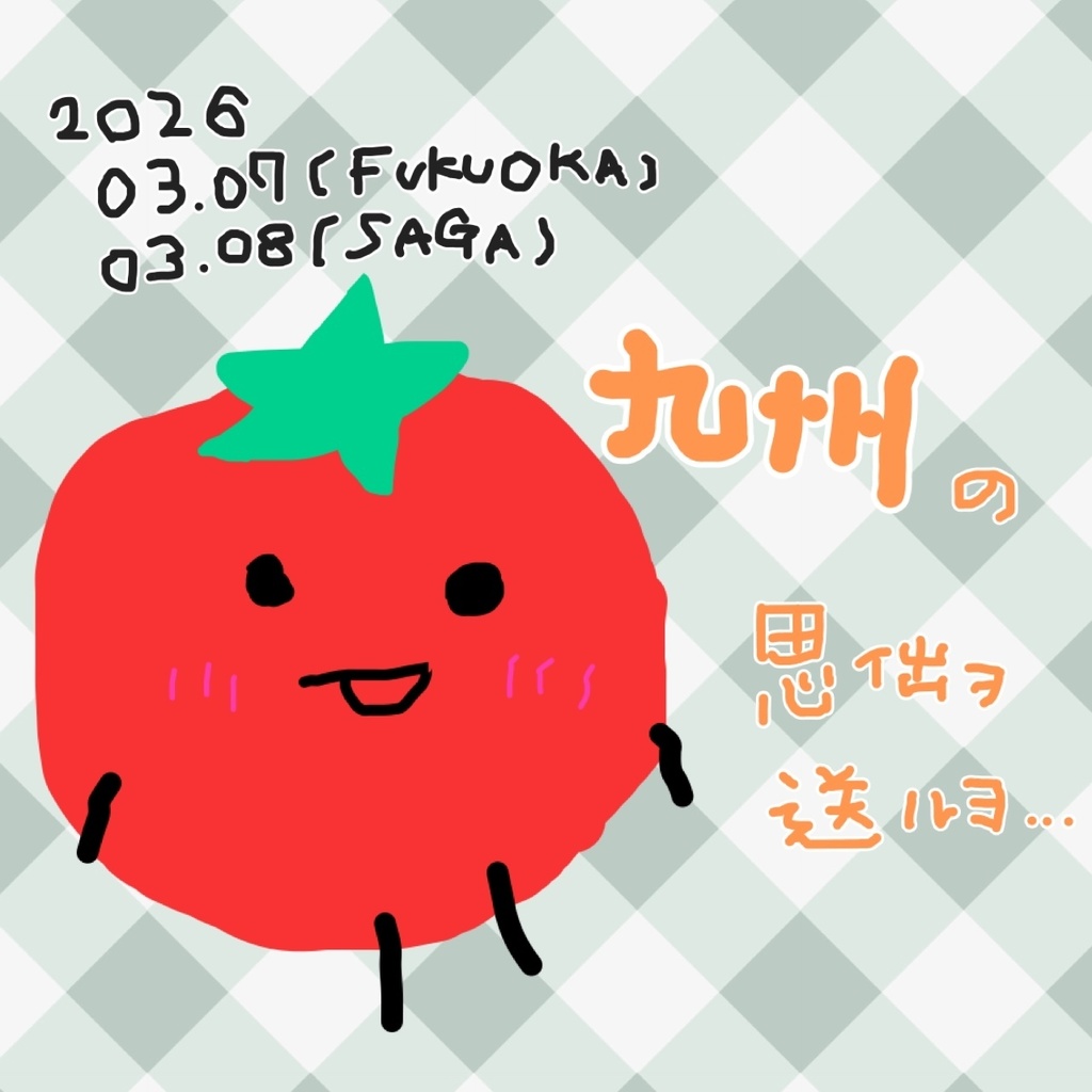 九州遠征思い出通販