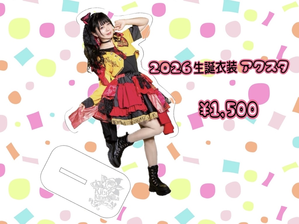 2026生誕衣装アクスタ