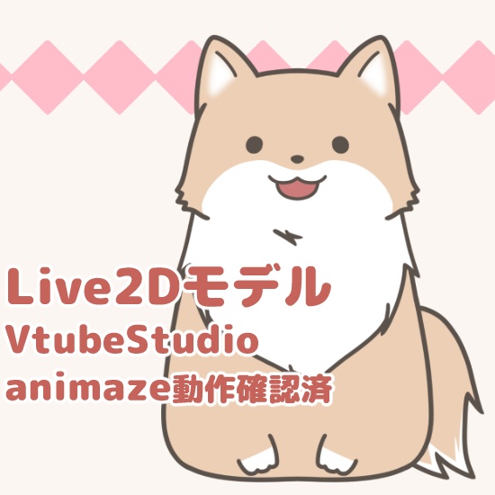 【Vtuber動物モデル】わんこ(犬)【Live2D】