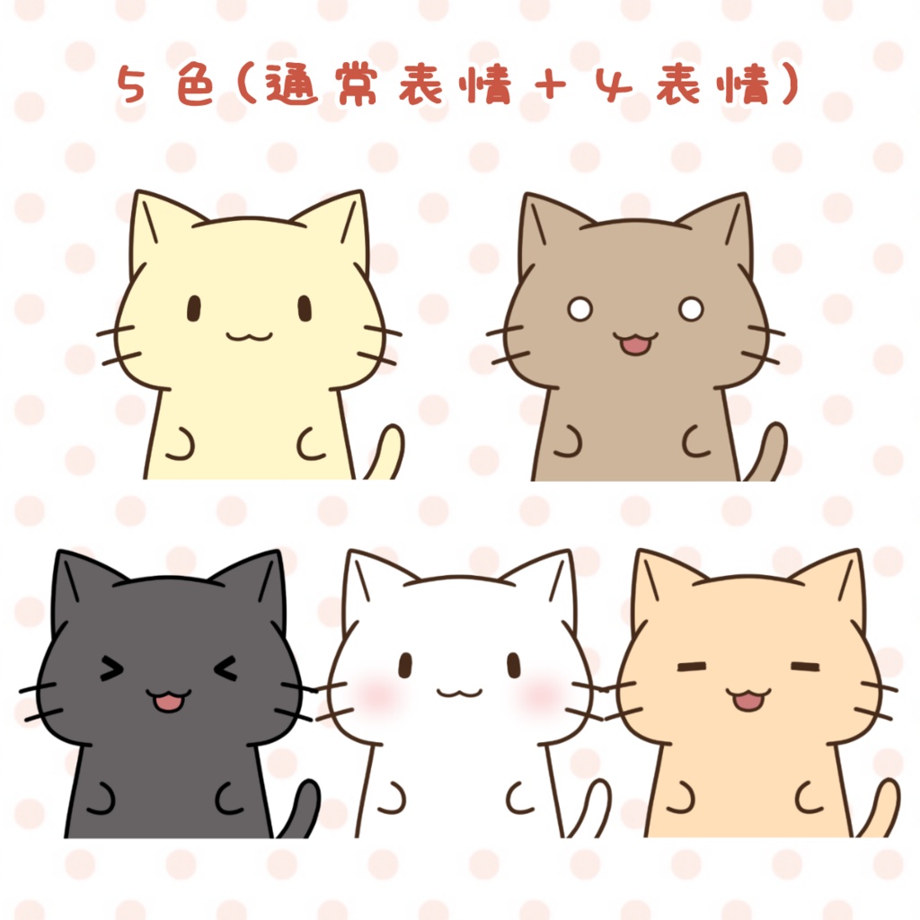 【Vtuber動物モデル】ねこ(猫)【5色×表情差分4点】