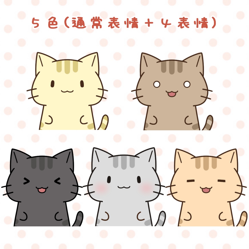 【Vtuber動物モデル】ねこ(猫)【5色×表情差分4点】