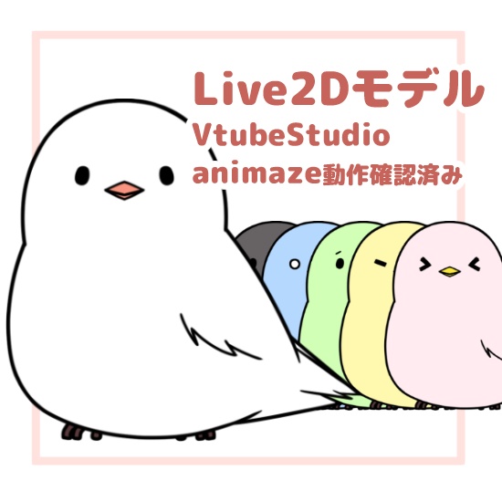 【Vtuber動物モデル】鳥【6色×表情差分4点】