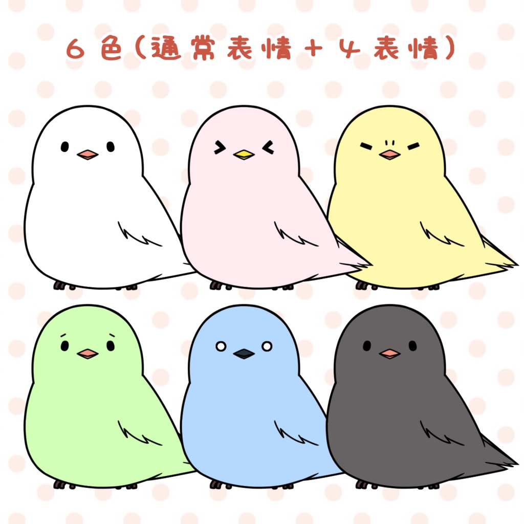 【Vtuber動物モデル】鳥【6色×表情差分4点】
