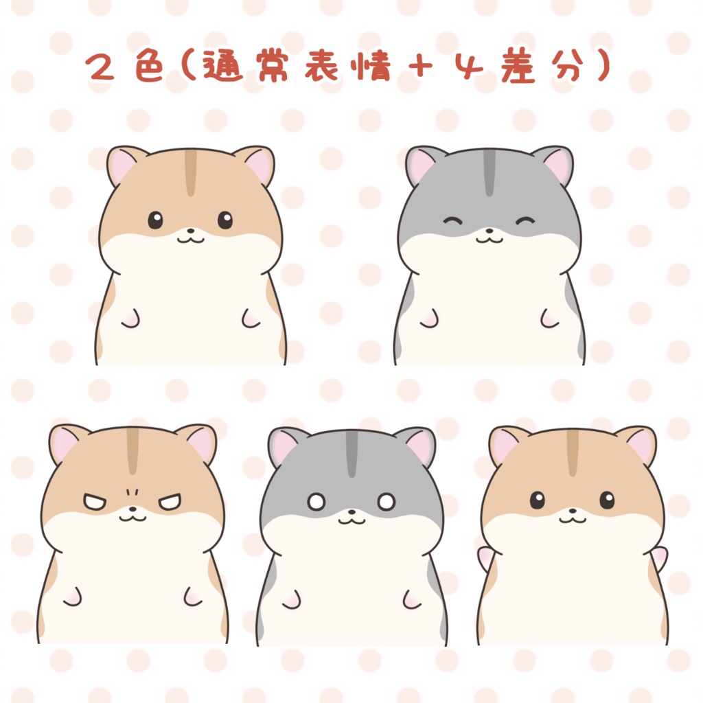 【Vtuber動物モデル】ハムスター【2色×差分4点】