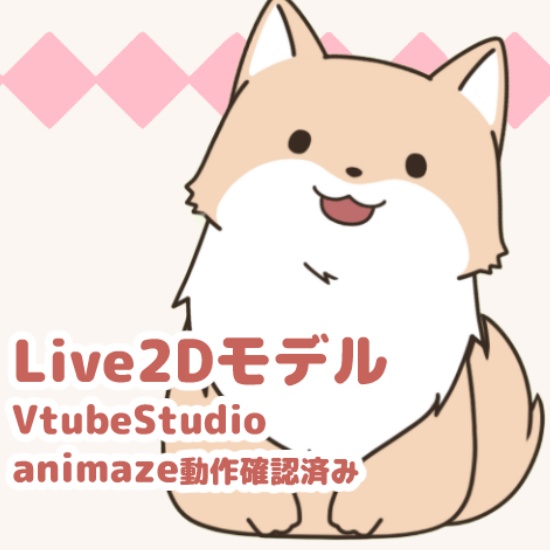 【動物モデル】子犬【Live2D】