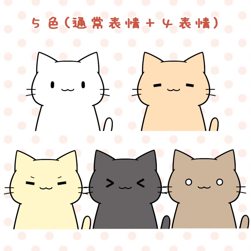 【Vtuber動物モデル】ねこ(猫)【5色×表情差分4点】