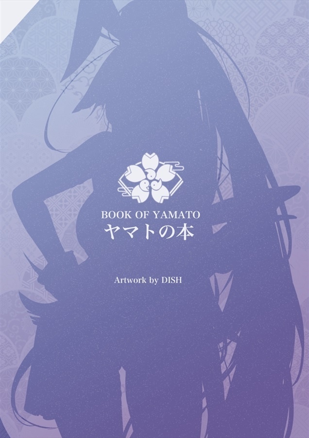 【アズレン】ヤマトの本