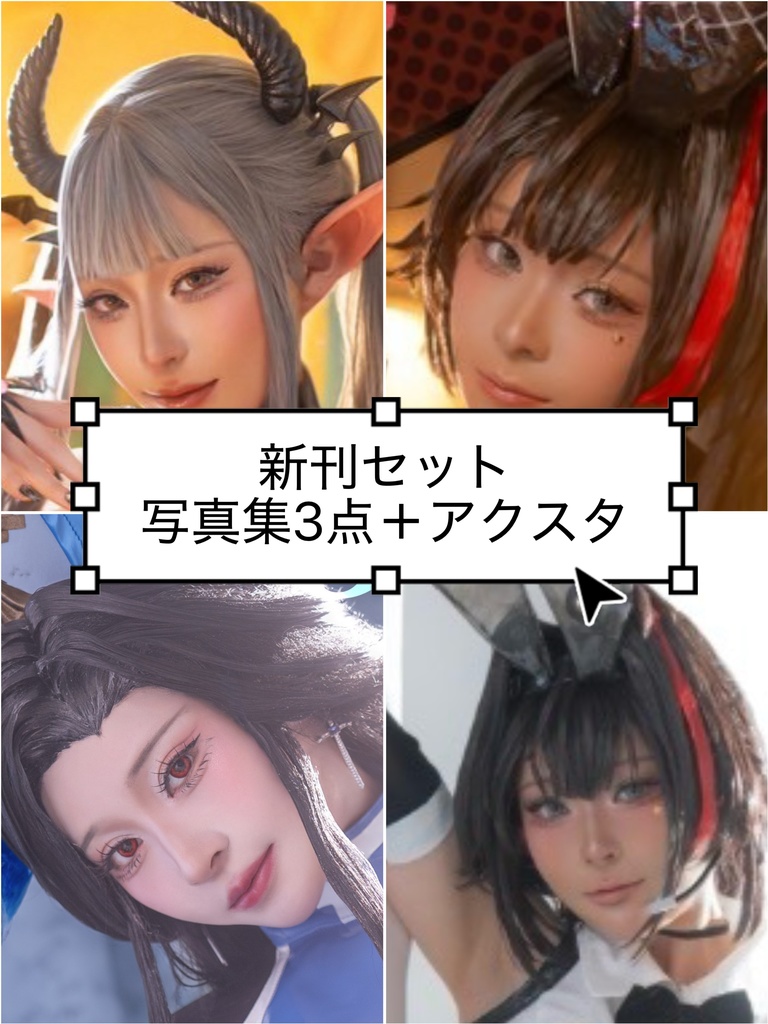 新刊セット(写真集3点＋アクスタ)