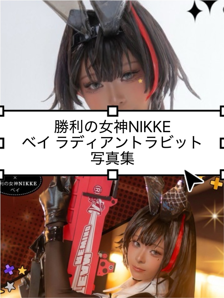 勝利の女神NIKKEベイ ラディアントラビット 写真集