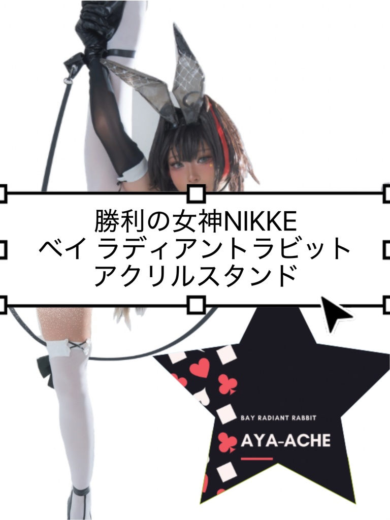 アクリルスタンド 勝利の女神NIKKE ベイ ラディアントラビット 