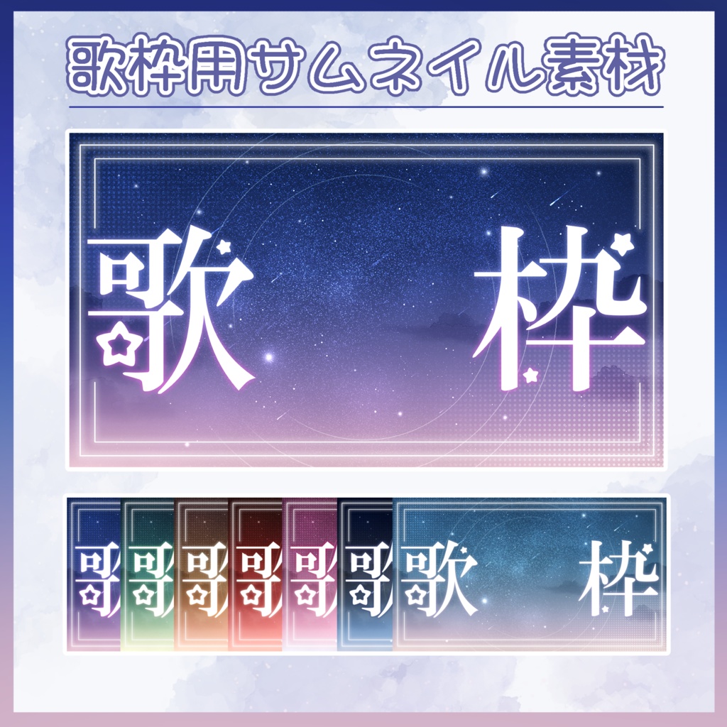 歌枠用サムネイル / 星空