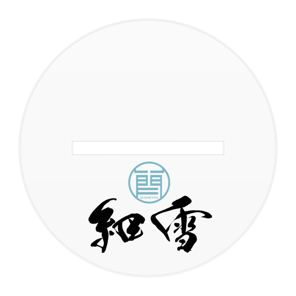 細雪アクリルフィギュア