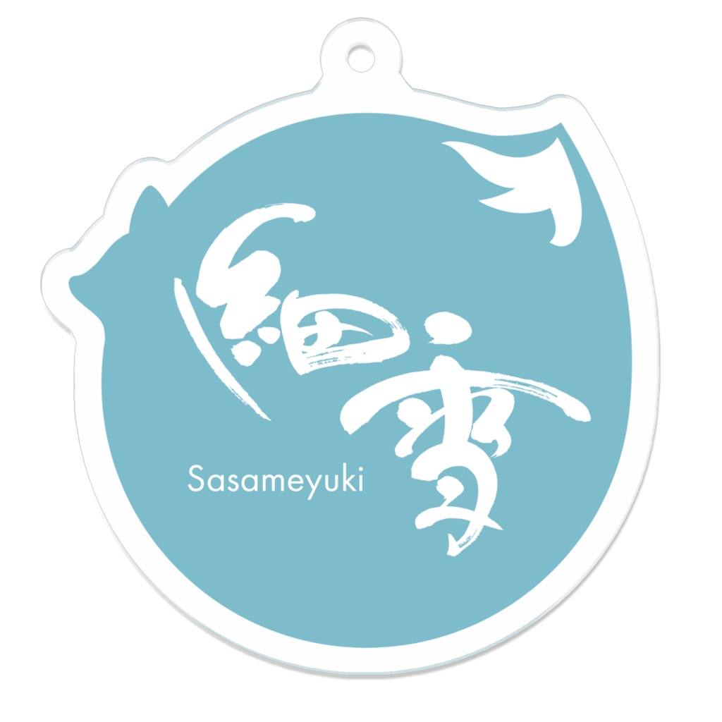 細雪ロゴアクリルキーホルダー