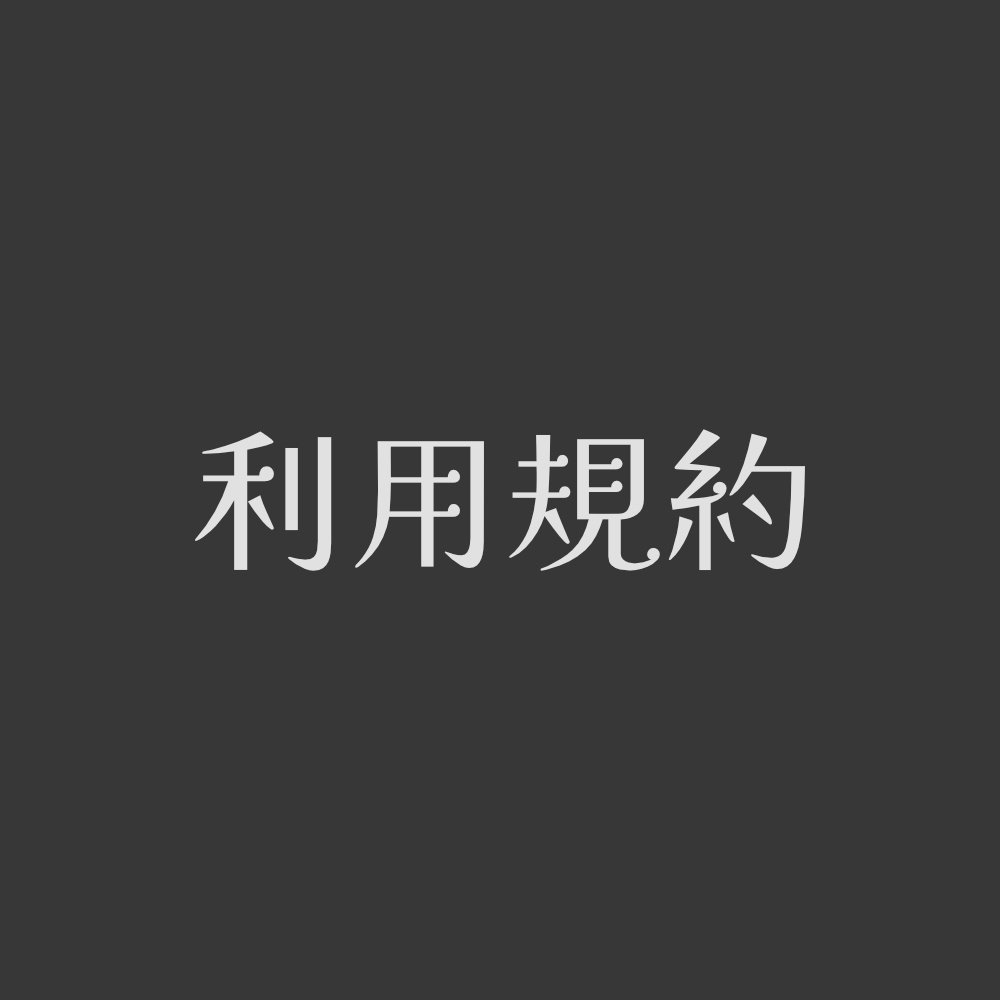 シナリオ利用規約