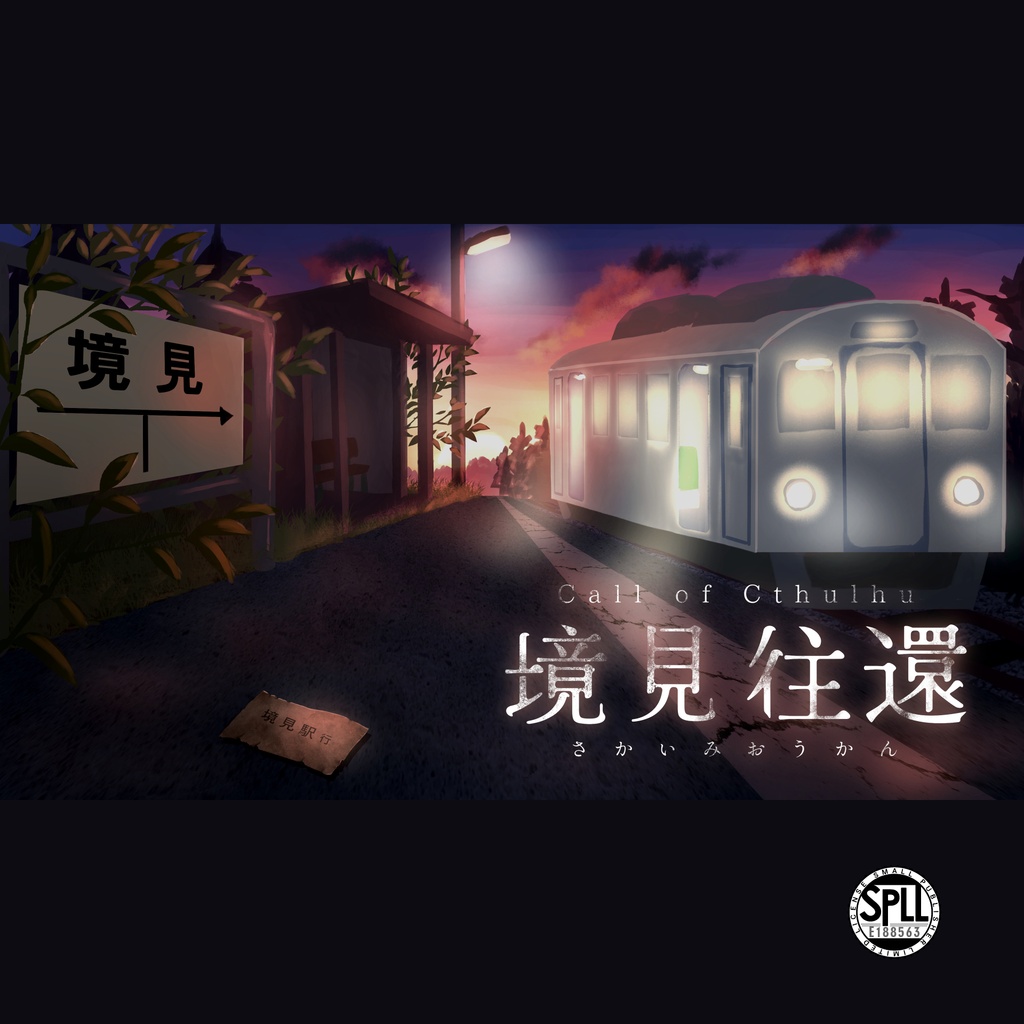 【CoC6th】境見往還 SPLL: E188563