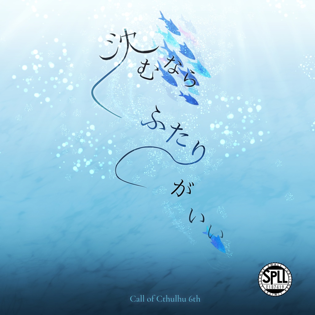 【CoC6th】沈むならふたりがいい SPLL:E187419