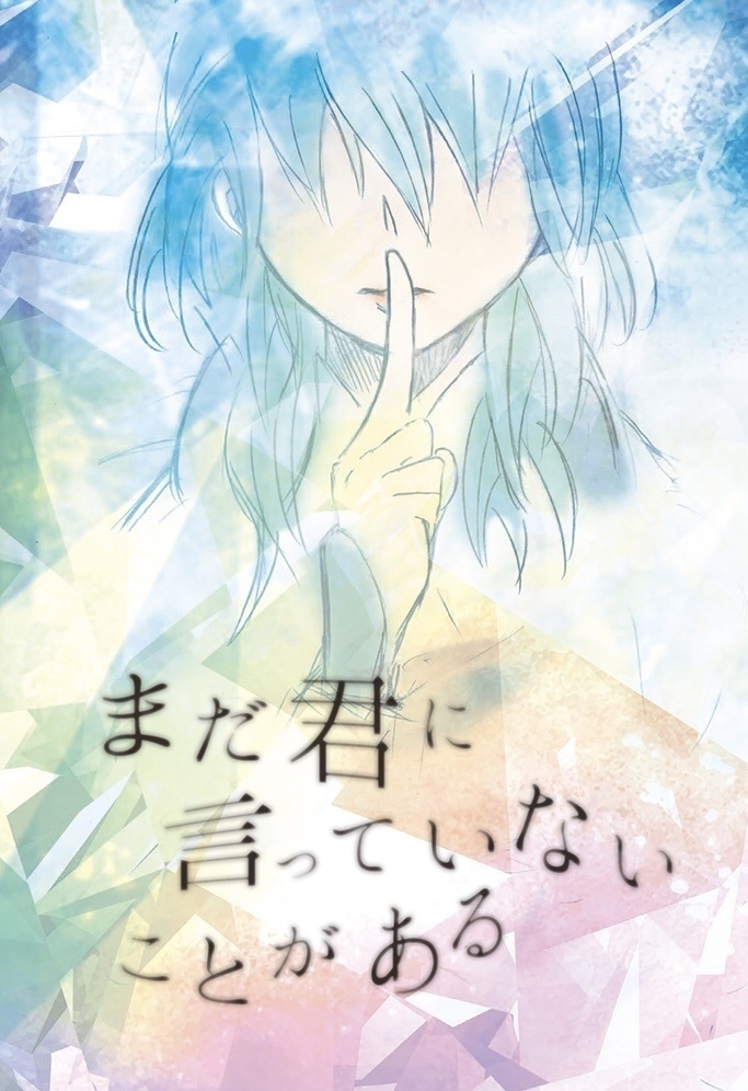 まだ君に言っていないことがある