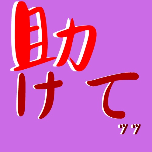 Discord 絵文字　『助けてｯｯ』