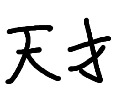 天才 手書きスタンプ