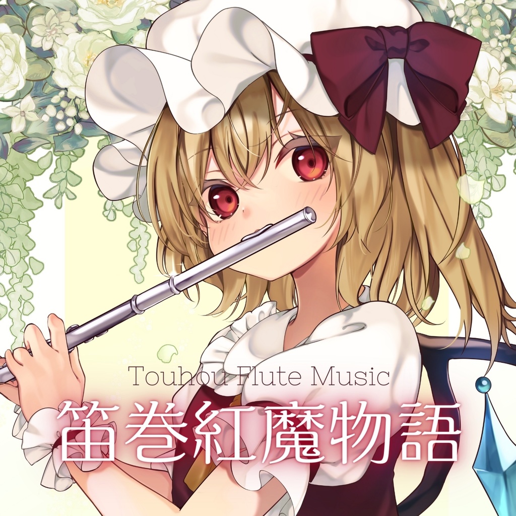 笛巻紅魔物語