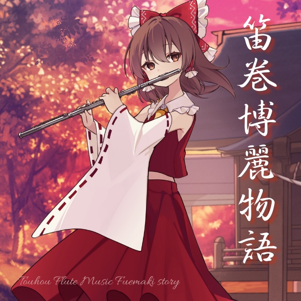 笛巻博麗物語