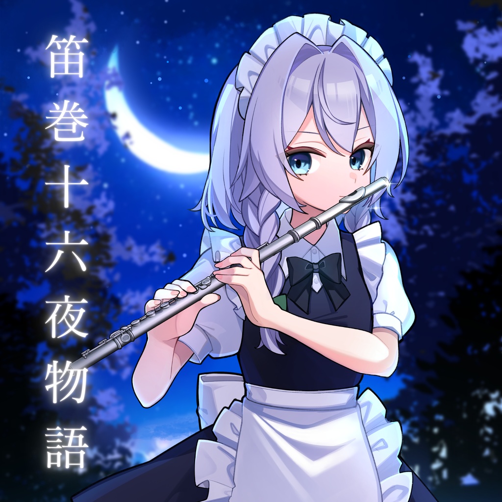 笛巻十六夜物語