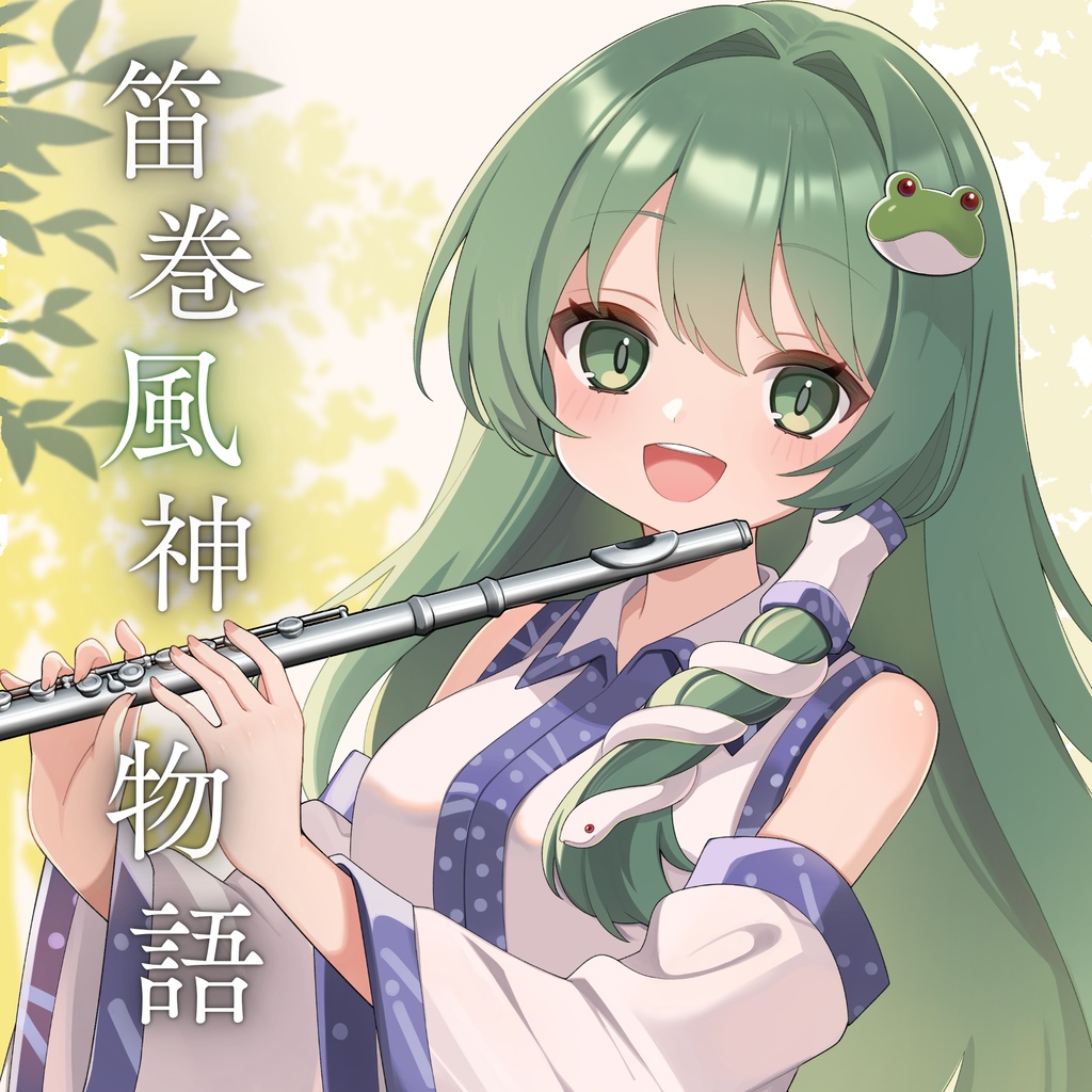 笛巻風神物語