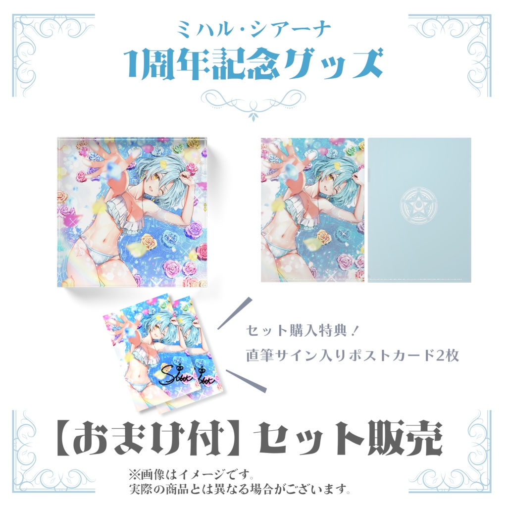 受注生産】ミハル・シアーナ 1周年記念グッズ【セット販売ページ