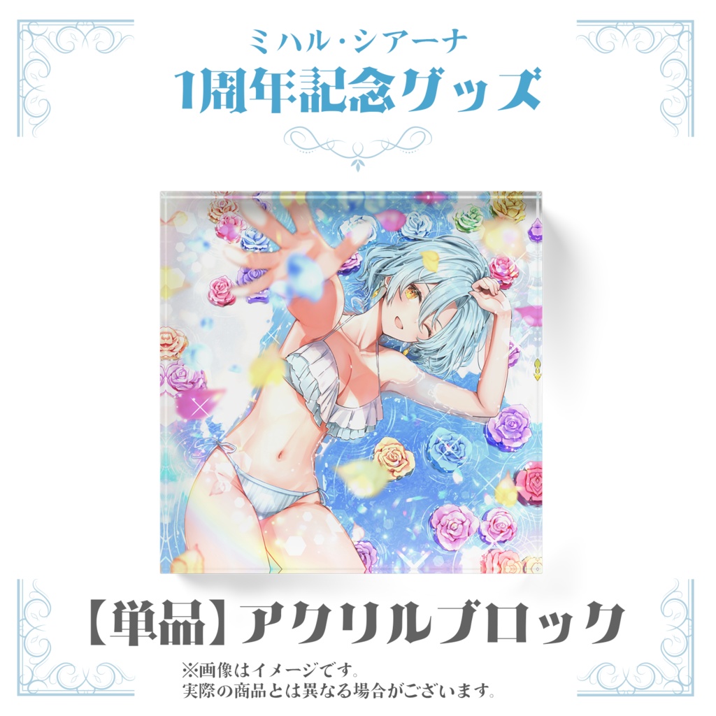 【受注生産】ミハル・シアーナ　1周年記念グッズ【アクリルブロック単品】