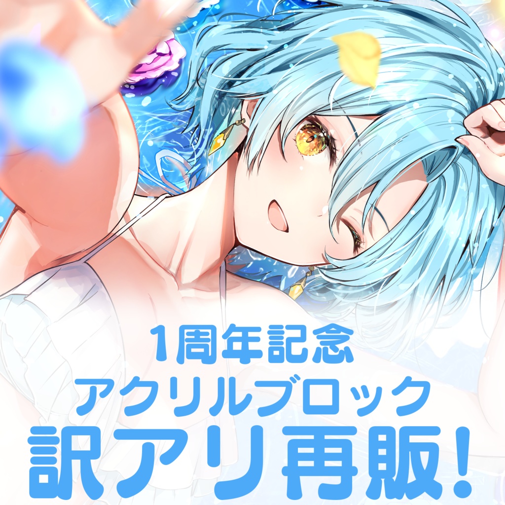 【訳アリ再販】ミハル・シアーナ　1周年記念グッズ【アクリルブロック単品】