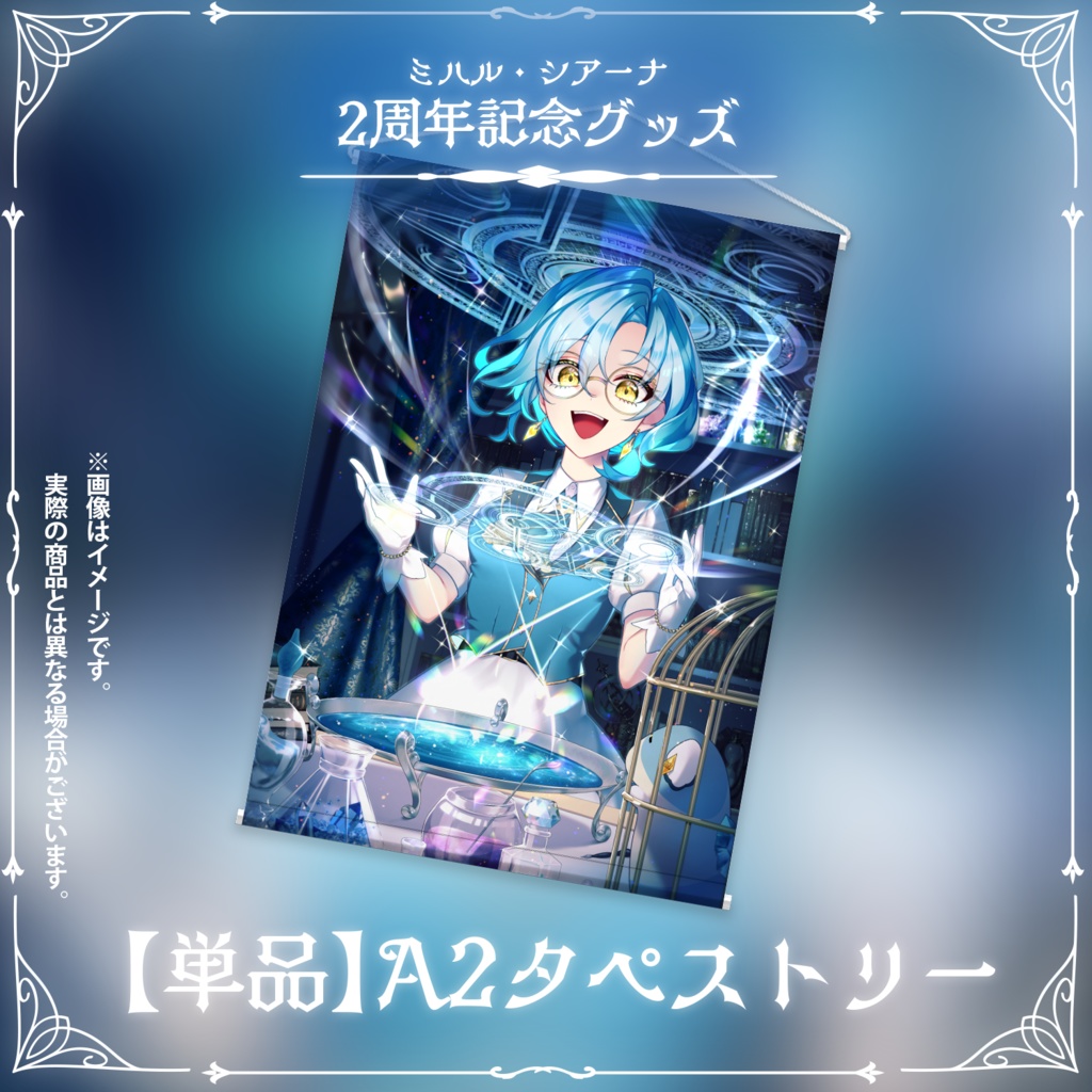 【受注生産】ミハル・シアーナ　2周年記念グッズ【A2タペストリー単品】