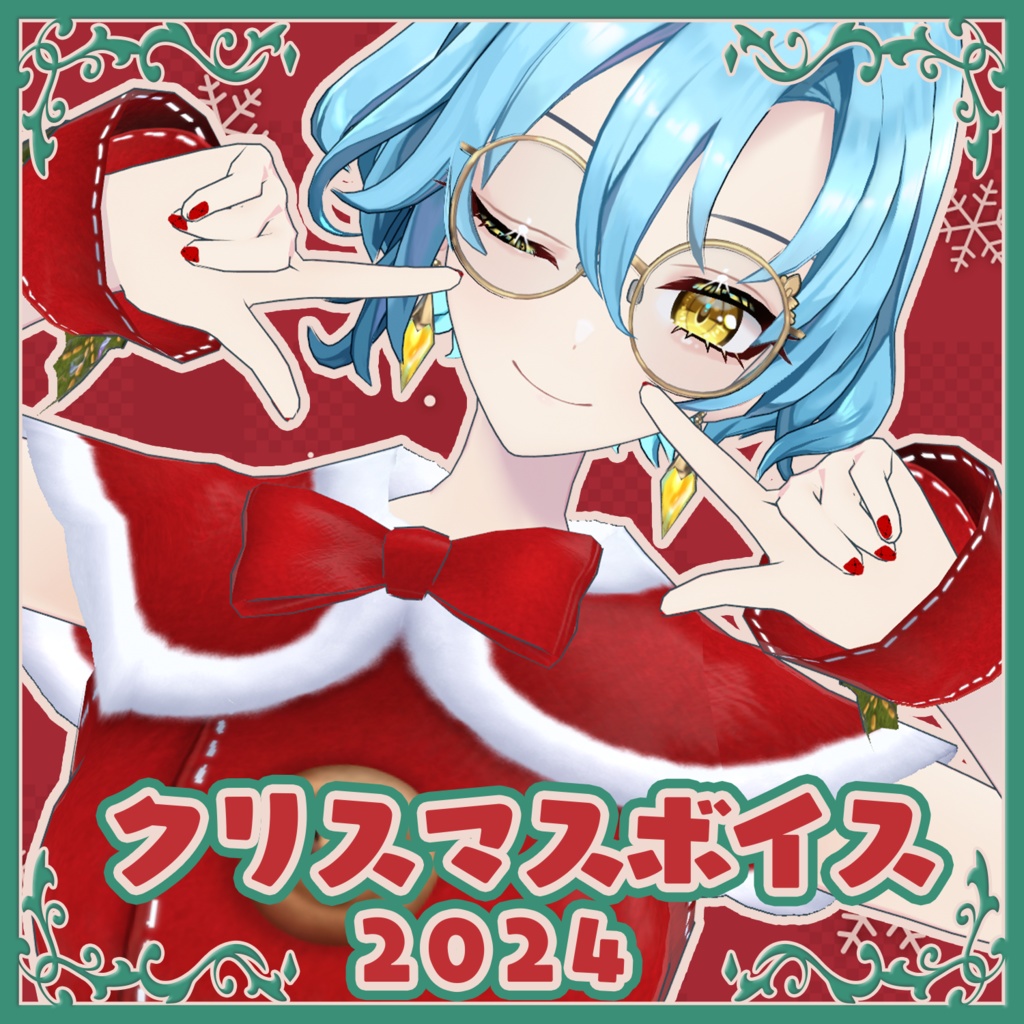 【クリスマスボイス2024】by ミハル・シアーナ