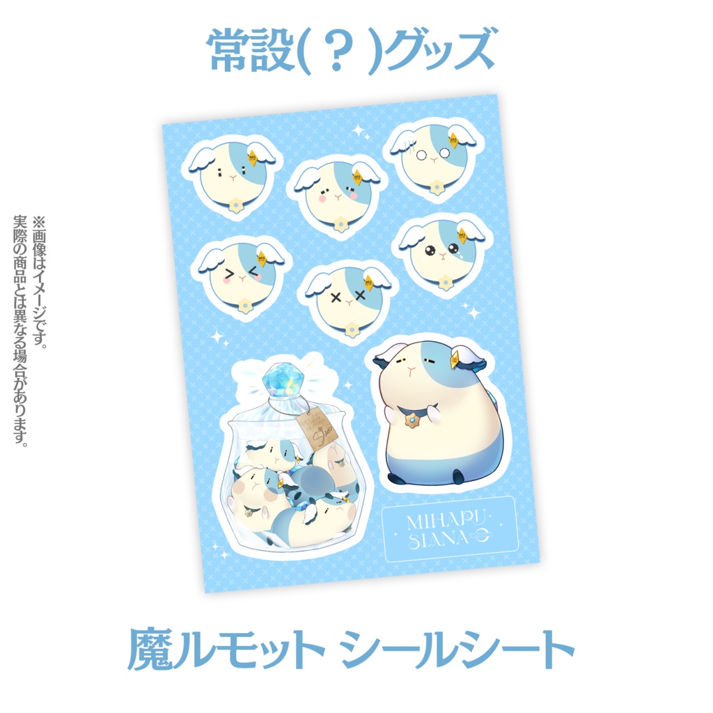 【常設？グッズ】魔ルモットシールシート