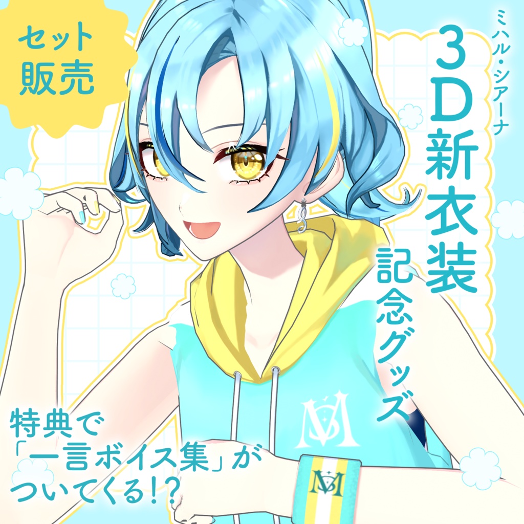 【セット特典ボイス付!】ミハル・シアーナ 3D新衣装お披露目記念グッズ【セット購入】