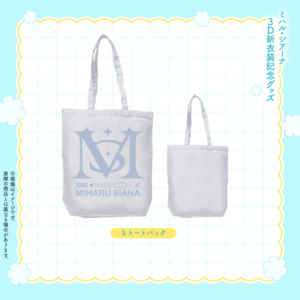 【単品購入】ミハル・シアーナ 3D新衣装お披露目記念グッズ