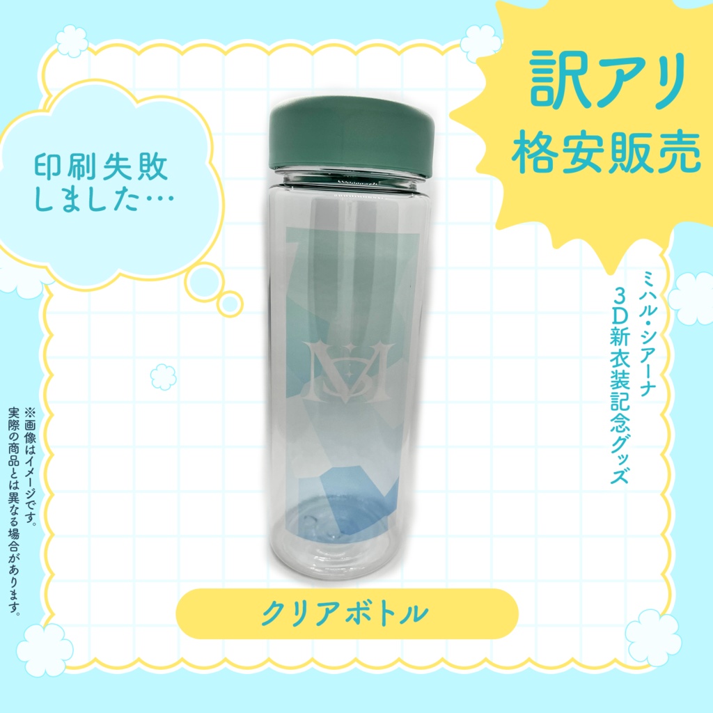【訳アリ格安販売】クリアボトル　3D新衣装お披露目記念グッズ