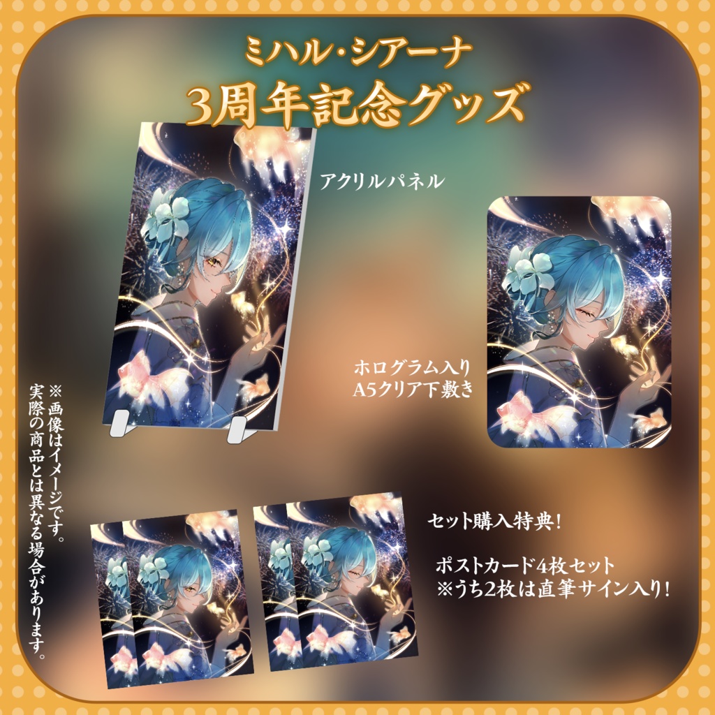 ミハル・シアーナ 3周年記念グッズ