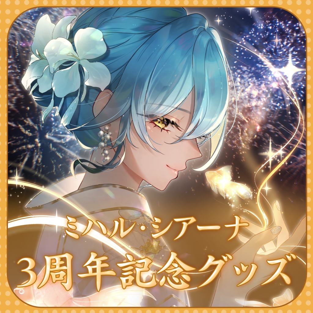 ミハル・シアーナ 3周年記念グッズ