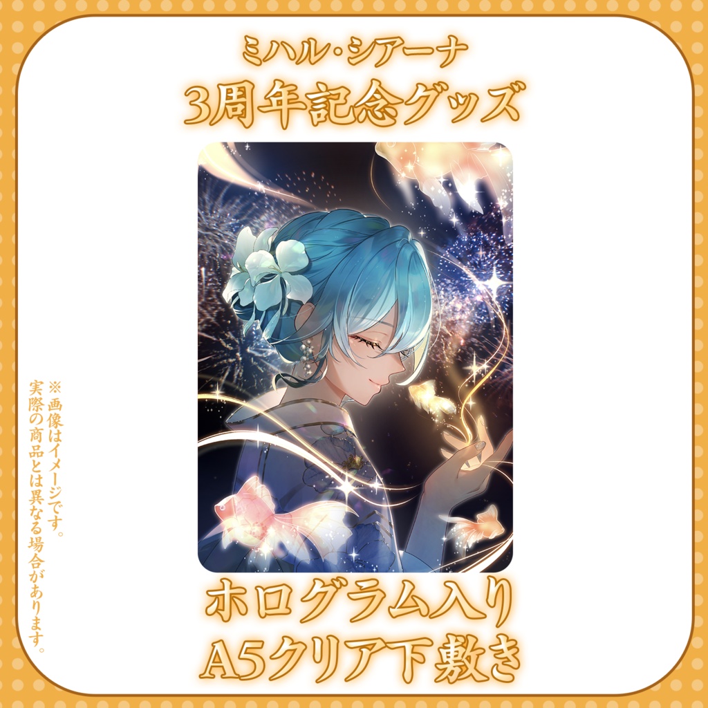 ミハル・シアーナ 3周年記念グッズ