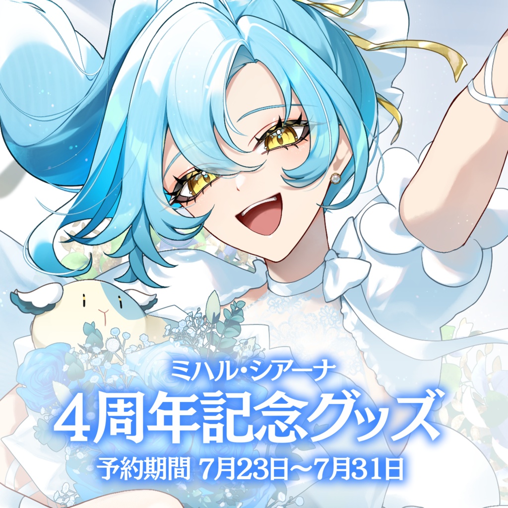【受注生産】ミハル・シアーナ　4周年記念グッズ